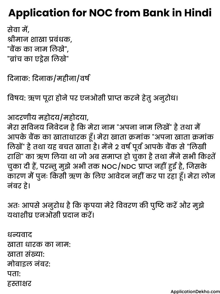 application for NOC from Bank in Hindi