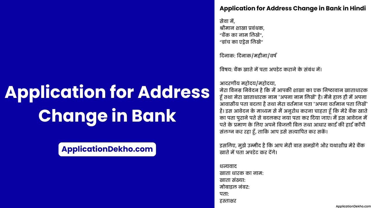 application for address change in bank in hindi