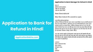 application to bank manager for refund in hindi