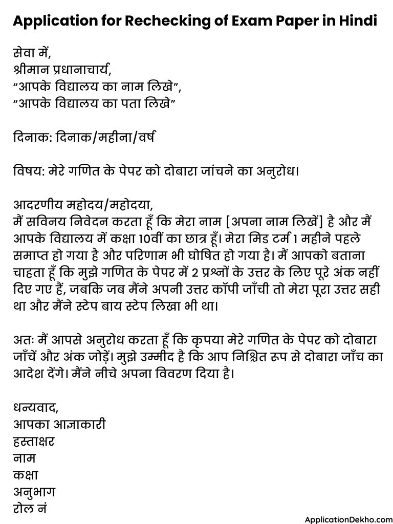 Application for Rechecking of Exam Paper in school in Hindi 