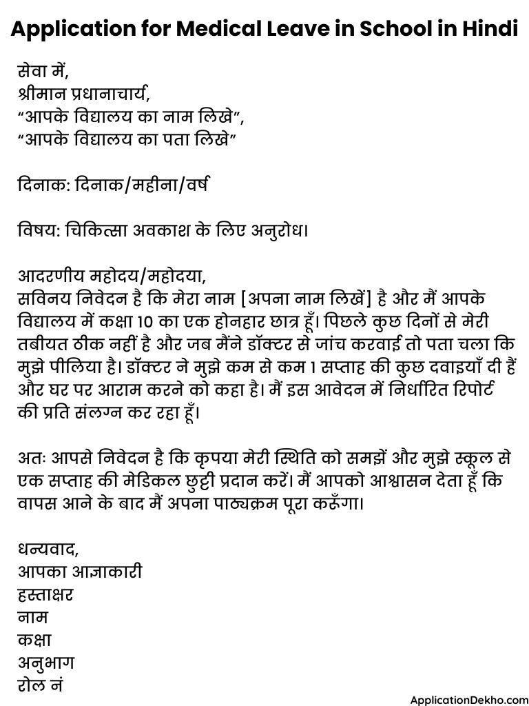 application for medical leave in school in hindi