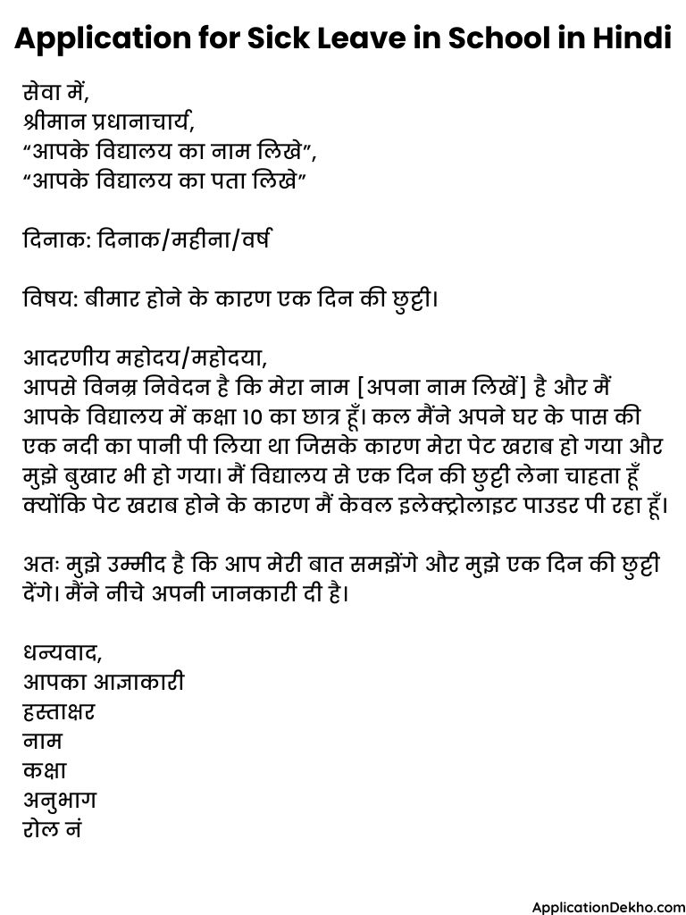 Application for Sick Leave in School in Hindi