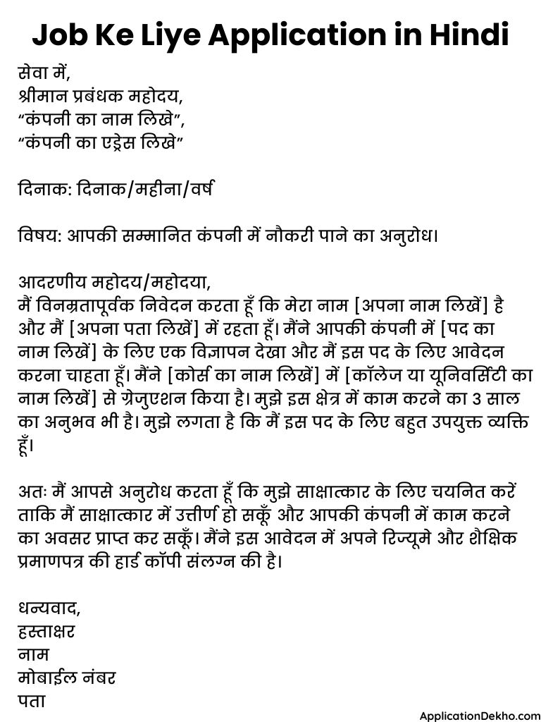 job ke liye application