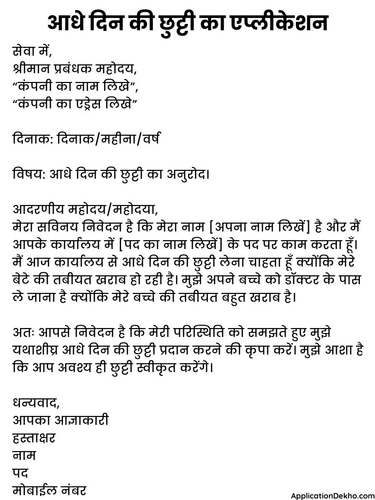 half day leave application in hindi