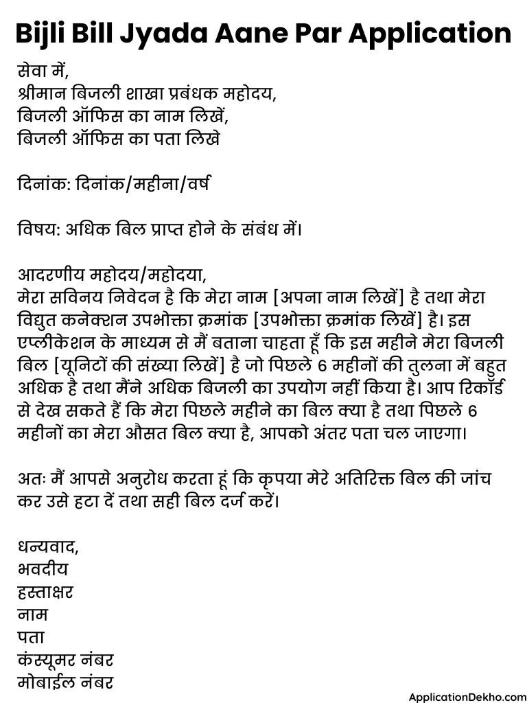 Bijli Bill Jyada Aane Par Application in Hindi