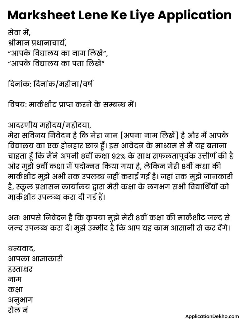 Marksheet Lene Ke Liye Application in Hindi