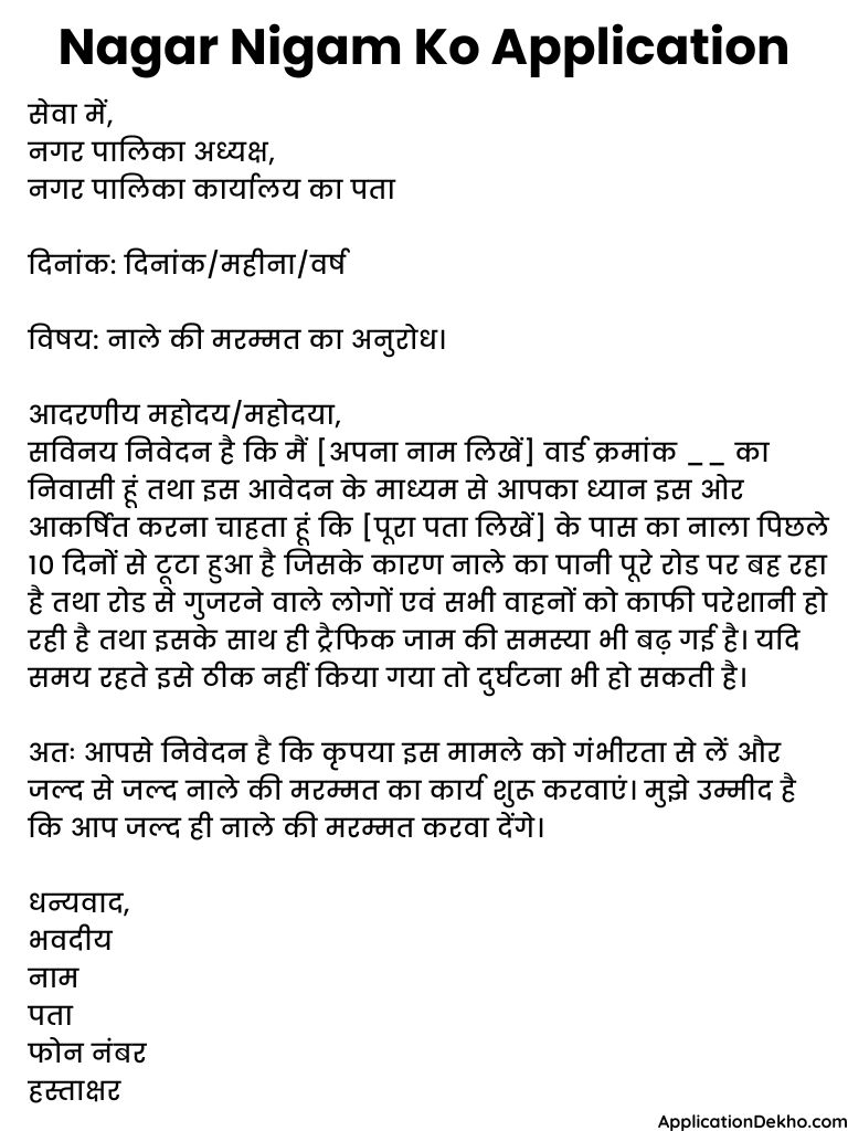 Nagar Nigam Ko Application in Hindi