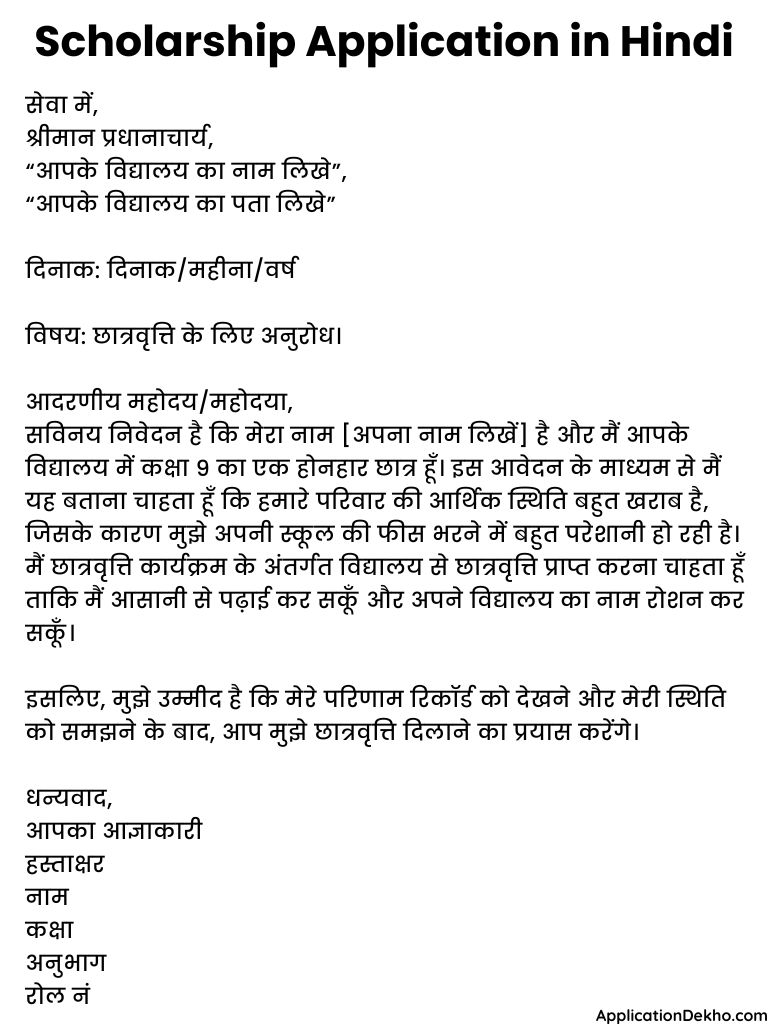 Scholarship Application in Hindi